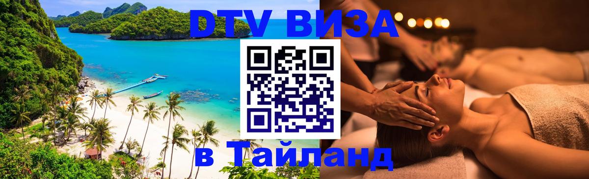 ДТВ виза в Таиланд Валлетта 